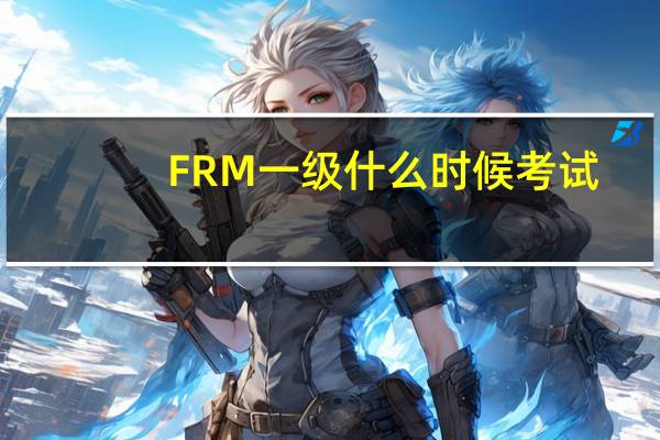 FRM一级什么时候考试