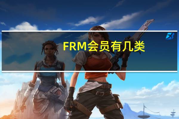FRM会员有几类
