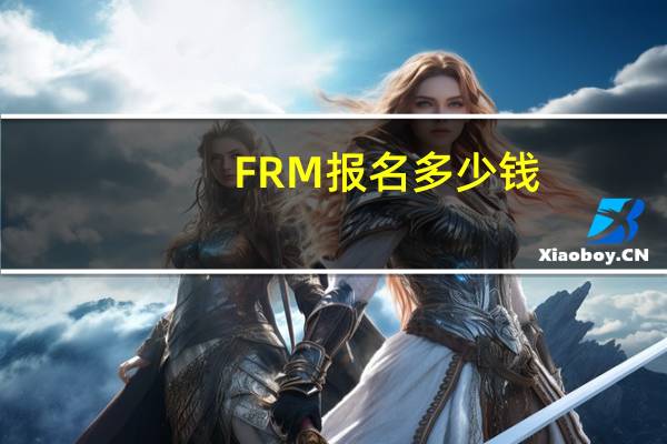 FRM报名多少钱