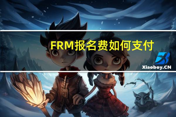 FRM报名费如何支付