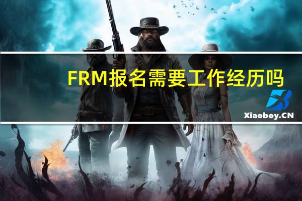 FRM报名需要工作经历吗