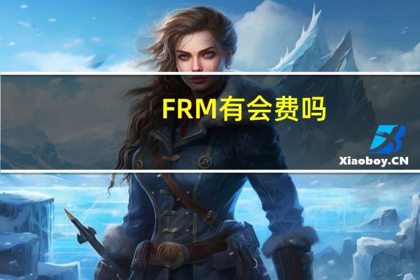 FRM有会费吗