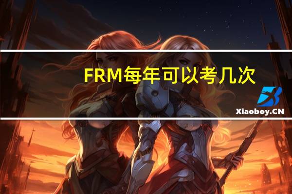 FRM每年可以考几次