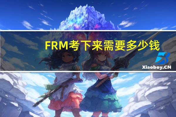 FRM考下来需要多少钱