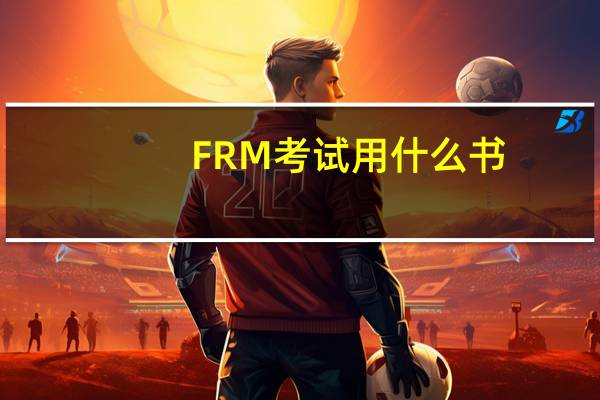 FRM考试用什么书