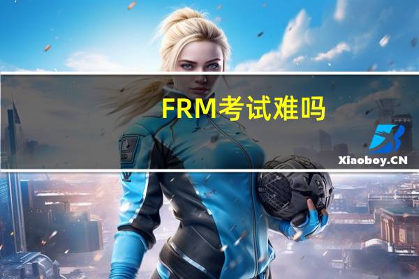 FRM考试难吗