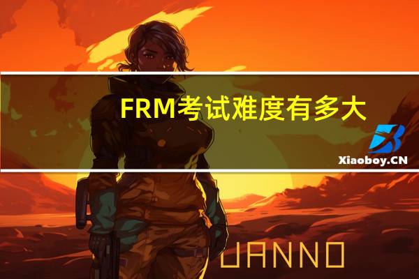 FRM考试难度有多大
