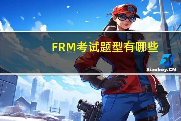 FRM考试题型有哪些