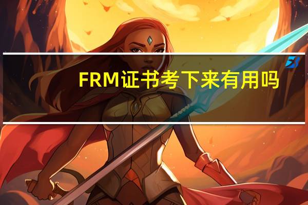FRM证书考下来有用吗