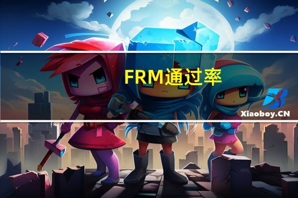 FRM通过率