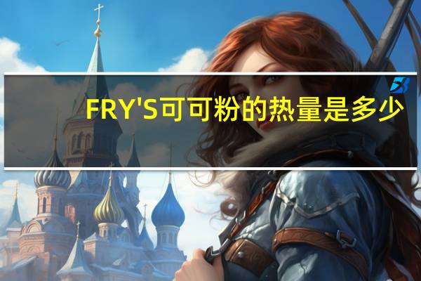 FRY'S 可可粉的热量是多少