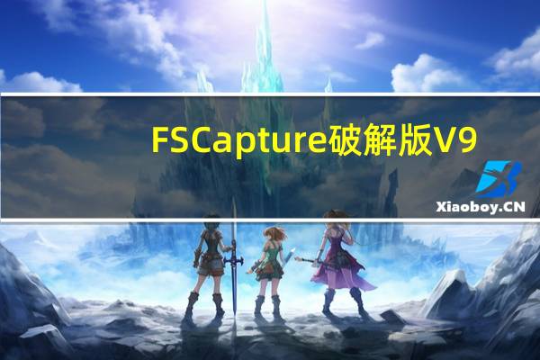 FSCapture破解版 V9.3 中文免费版（FSCapture破解版 V9.3 中文免费版功能简介）