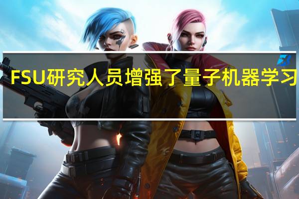 FSU研究人员增强了量子机器学习算法