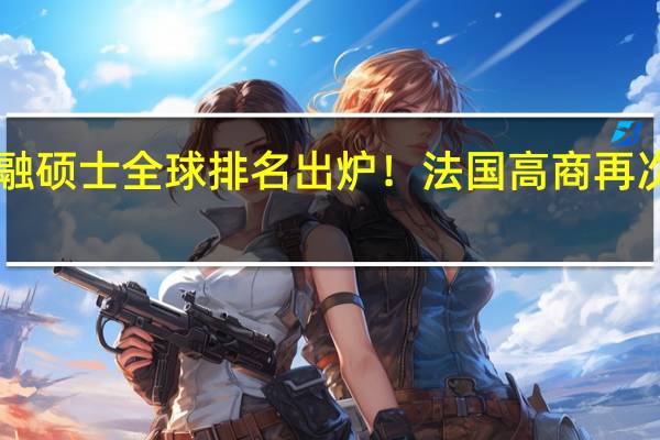 FT金融硕士全球排名出炉！法国高商再次集体霸榜！