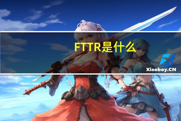 FTTR是什么