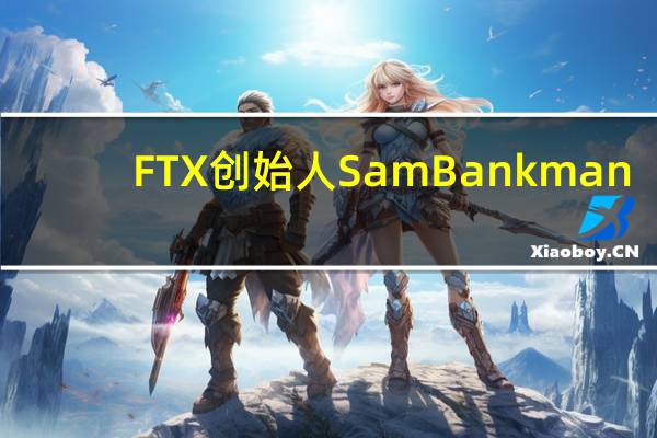 FTX创始人Sam Bankman-Fried在FTX刑案中被判有罪