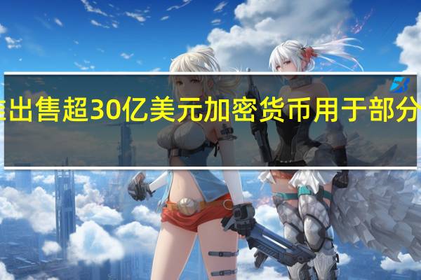 FTX获准出售超30亿美元加密货币用于部分偿还客户损失