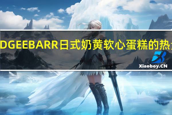 FUDGEE BARR 日式奶黄软心蛋糕的热量是多少