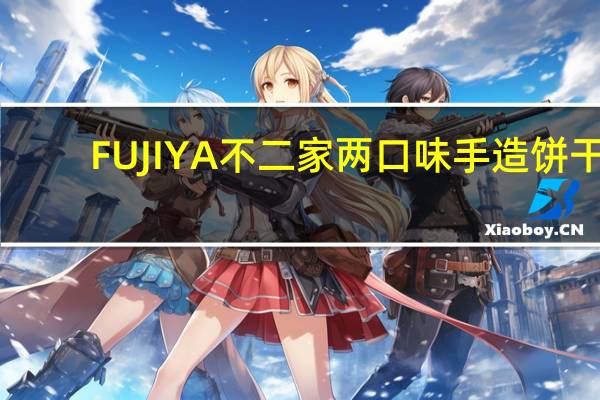 FUJIYA不二家 两口味手造饼干(朱古力)的热量是多少