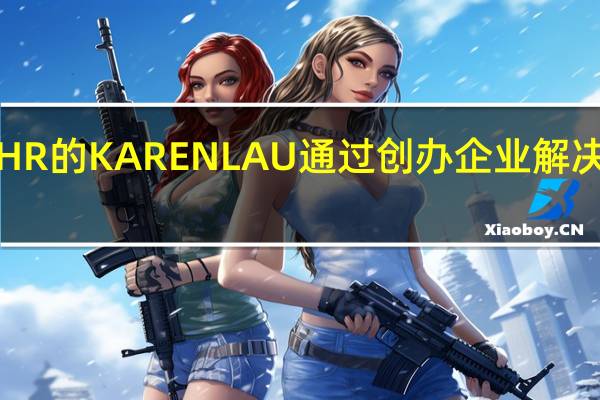 FURNISHR的KAREN LAU通过创办企业解决了自己的问题
