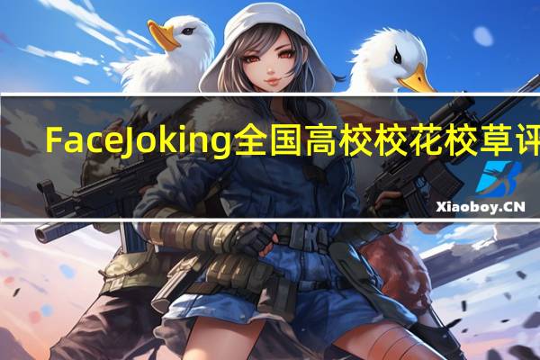 FaceJoking全国高校校花校草评选