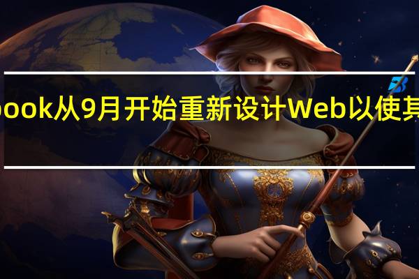 Facebook从9月开始重新设计Web以使其成为默认UI