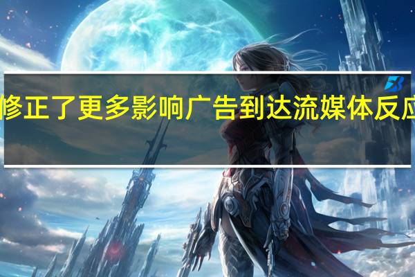 Facebook修正了更多影响广告到达流媒体反应以及喜好的指标