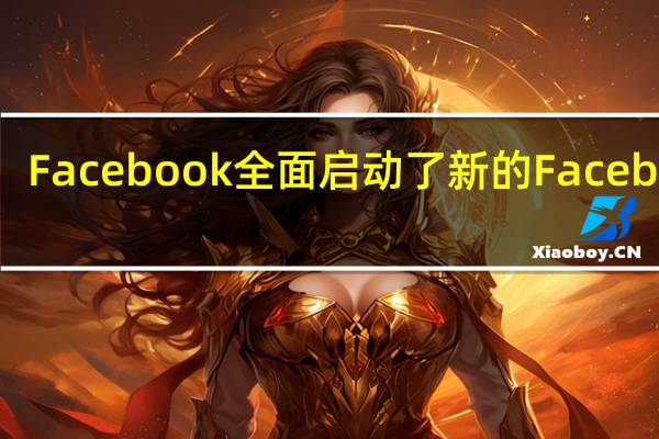Facebook全面启动了新的Facebook.com
