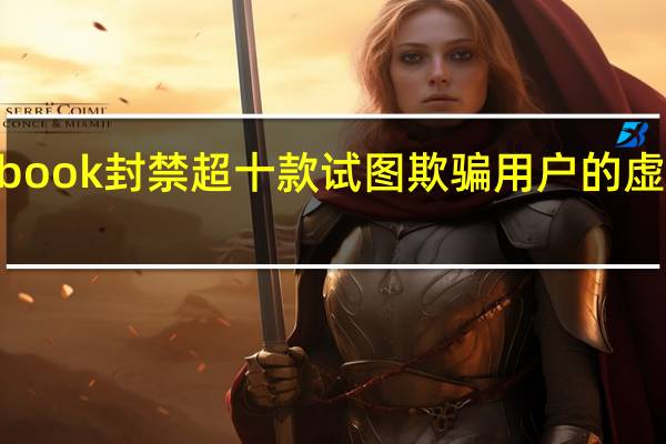 Facebook封禁超十款试图欺骗用户的虚假聊天应用