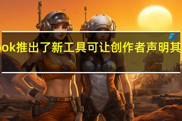 Facebook推出了新工具 可让创作者声明其图像的所有权