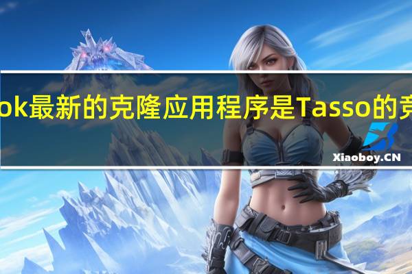 Facebook最新的克隆应用程序是Tasso的竞争对手Lasso