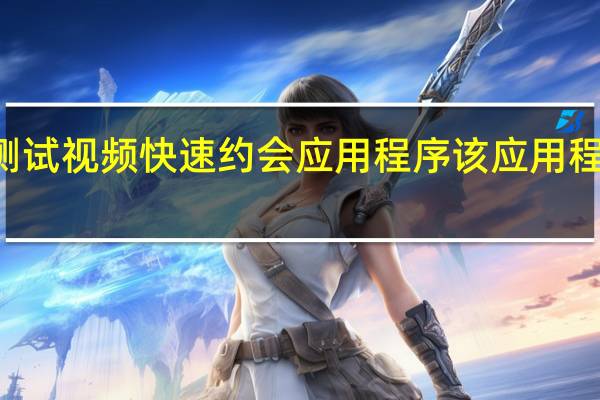 Facebook测试视频快速约会应用程序该应用程序可阻止滑动DM