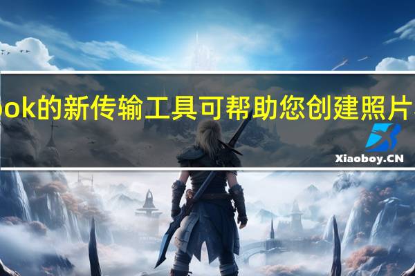 Facebook的新传输工具可帮助您创建照片和视频的备份