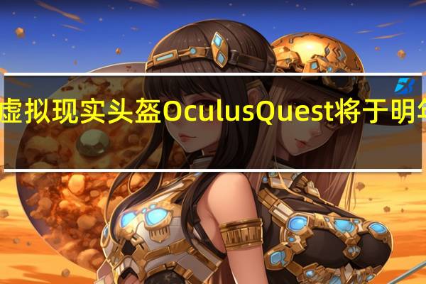 Facebook的独立虚拟现实头盔Oculus Quest将于明年春季上市 售价399美元