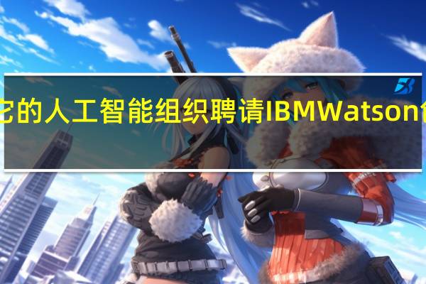 Facebook重组了它的人工智能组织 聘请IBM Watson创造者来领导研究和产品