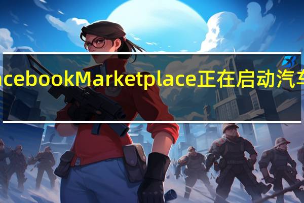 Facebook Marketplace正在启动汽车经销商
