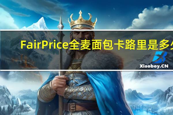 FairPrice 全麦面包卡路里是多少