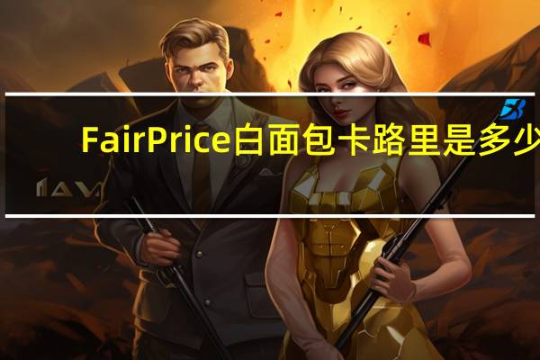 FairPrice 白面包卡路里是多少