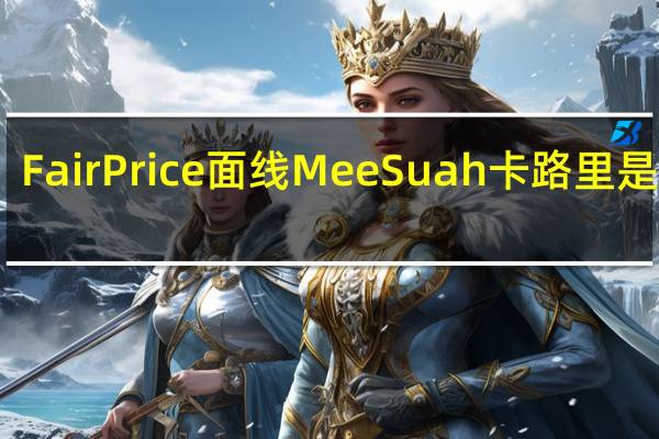 FairPrice 面线Mee Suah卡路里是多少