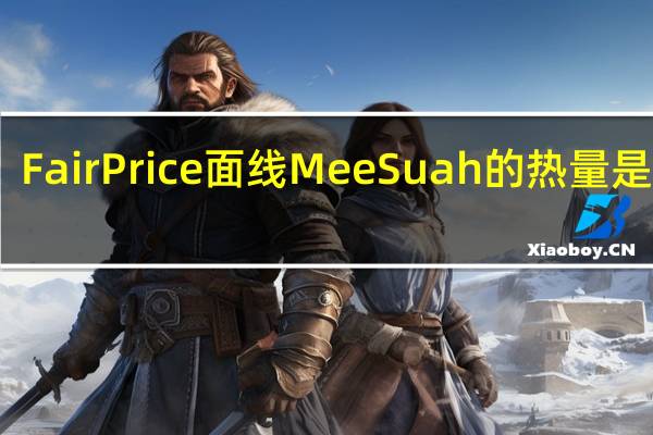 FairPrice 面线Mee Suah的热量是多少