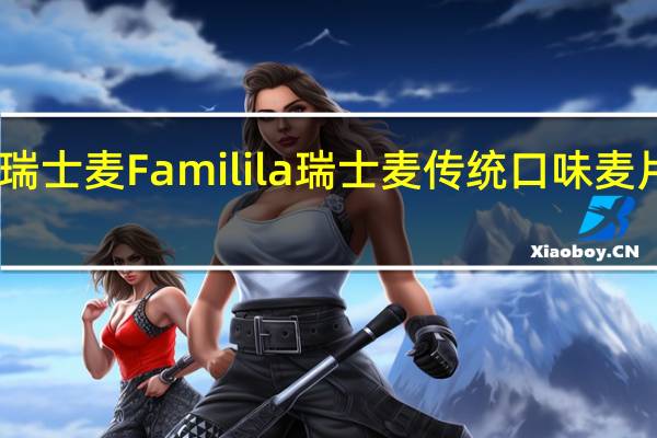 Familila瑞士麦 Familila 瑞士麦 传统口味麦片的热量是多少