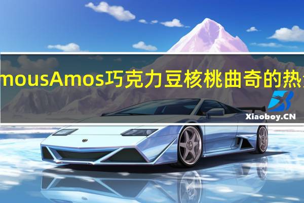 Famous Amos 巧克力豆核桃曲奇的热量是多少