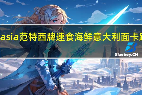 Fantasia 范特西牌 速食海鲜意大利面卡路里是多少