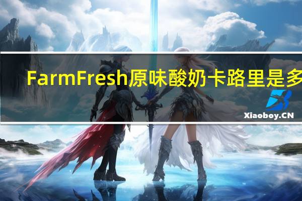 Farm Fresh 原味酸奶卡路里是多少