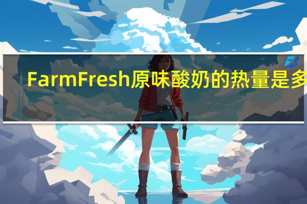 Farm Fresh 原味酸奶的热量是多少