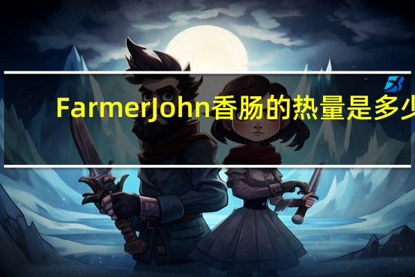 Farmer John 香肠的热量是多少