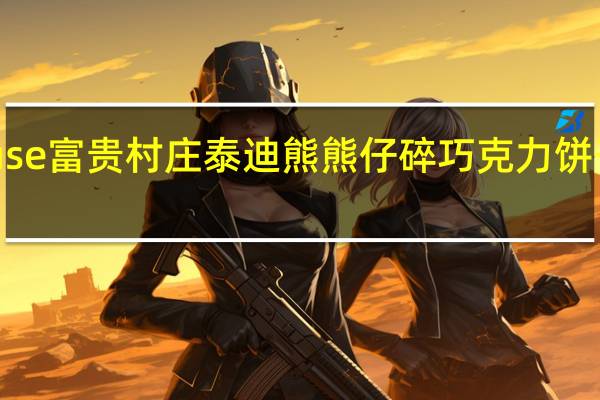 Farmhouse富贵村庄 泰迪熊熊仔碎巧克力饼干卡路里是多少