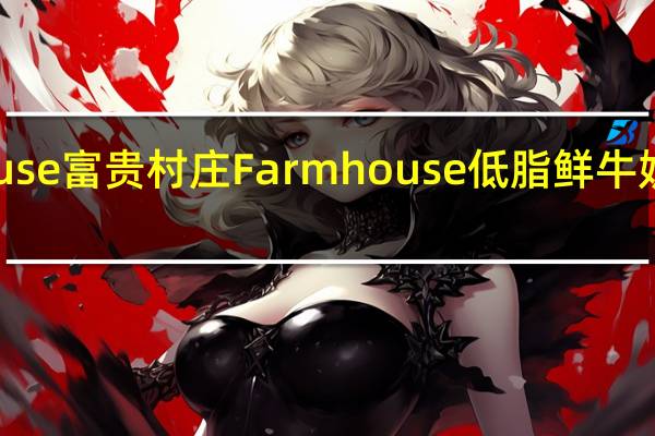 Farmhouse富贵村庄 Farmhouse 低脂鲜牛奶卡路里是多少