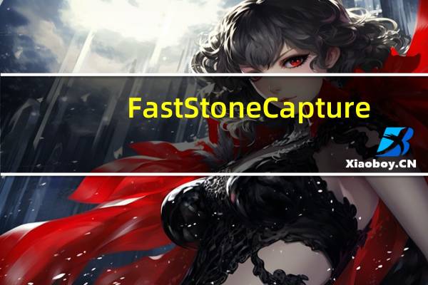 FastStone Capture(电脑截图软件) V9.7 官方版(FastStone Capture(电脑截图软件) V9.7 官方版功能简介)