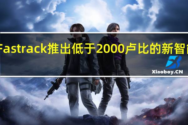 Fastrack推出低于2000卢比的新智能手表